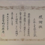 h010524_感謝状_茨城県立つくば看護専門学校