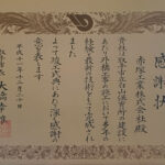 h111220_感謝状_外構工事_取手市立白山保育所