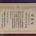 r050525_感謝状_茨城県建設業協会