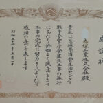 s540501_感謝状_茨城県消費生活センター取手分室庁舎建設工事