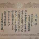 s580718_感謝状_水道事業発展