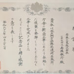 s620421_感謝状_水戸地方法務局波崎出張所庁舎