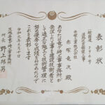 r010910_表彰状_龍ケ崎工事事務所_一般国道294号道路改良舗装工事