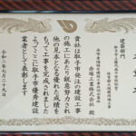 r020729_表彰状_取手市優秀建設業者_建築部門_取手市立藤代南中学校校舎体育館大規模改造工事