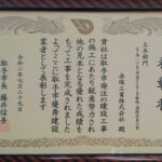 r020729_表彰状_取手市優秀建設業者_土木部門_R1西一丁目(市道2581号線他)道路改良工事