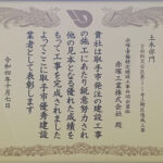 r041007_表彰状_取手市優秀建設業者_土木部門_2社総交公区第1-1号A街区造成工事