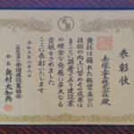 r050606_表彰状_全国建設業協会