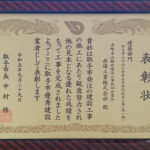 r050929_表彰状_取手市優秀建設業者_建築部門_取手市立白山小学校長寿命化改良工事(第一期)