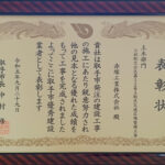 r050929_表彰状_取手市優秀建設業者_土木部門_3社総交公区第1-2号A街区交通広場整備工事