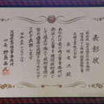 r051212_表彰状_龍ヶ崎工事事務所_一般県道谷井田稲戸井停車場線稲豊橋(P2橋脚)耐震補強工事