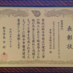 r060802_表彰状_取手市優秀建設業者_建築部門_取手市立白山小学校長寿命化改良工事(第二期)