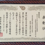 h300822_表彰状_取手市優秀建設業者_建築部門_取手市久我小学校校舎耐震補強大規模改造・体育館大規模改造工事