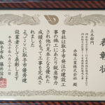 h300822_表彰状_取手市優秀建設業者_土木部門_28社総交公区第1-15号西部地区造成工事その2、28社総交公区第1-8号西部地区造成工事